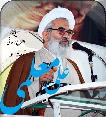پایگاه اطلاع رسانی آیت الله علی معلمی