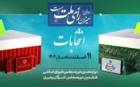 پیام آیت الله معلمی ، عضو پنجمین دوره و منتخب ششمین دوره مجلس خبرگان رهبری در پی حضور پرشکوه مردم در انتخابات مجلسین شورای اسلامی و خبرگان رهبری