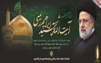 پیام آیت الله علی معلمی«عضو مجلس خبرگان رهبری و امام جمعه قائم شهر» در پی شهادت آیت الله سید ابراهیم رئیسی «رئیس جمهور شهید ایران اسلامی»
